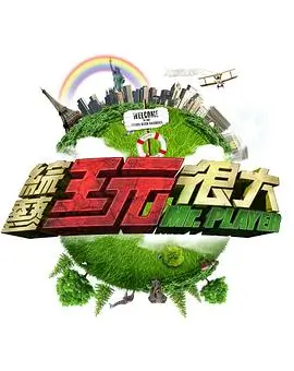 极限挑战 综艺海报